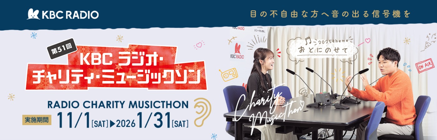 第51回 KBC ラジオ・チャリティ・ミュージックソン