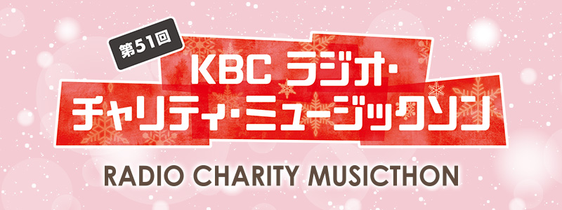 ラジオ・チャリティ・ミュージックソンとは