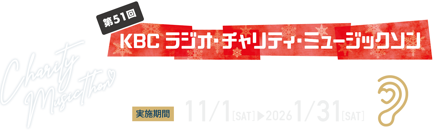 第51回 KBC ラジオ・チャリティ・ミュージックソン