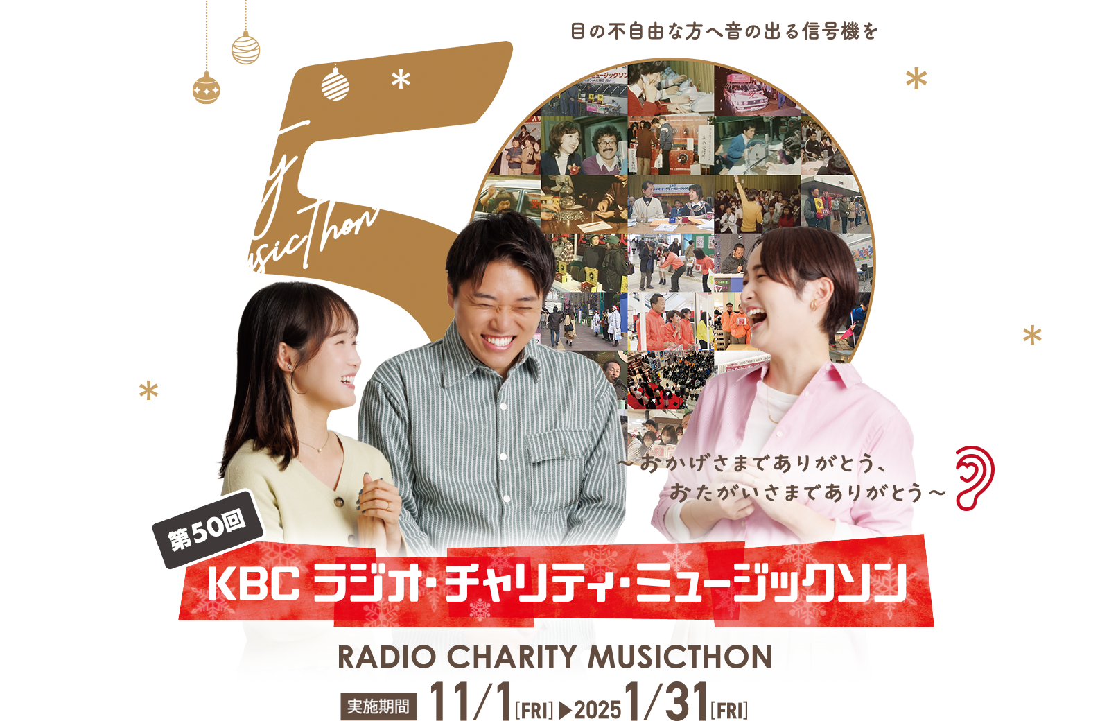 第50回 KBC ラジオ・チャリティ・ミュージックソン