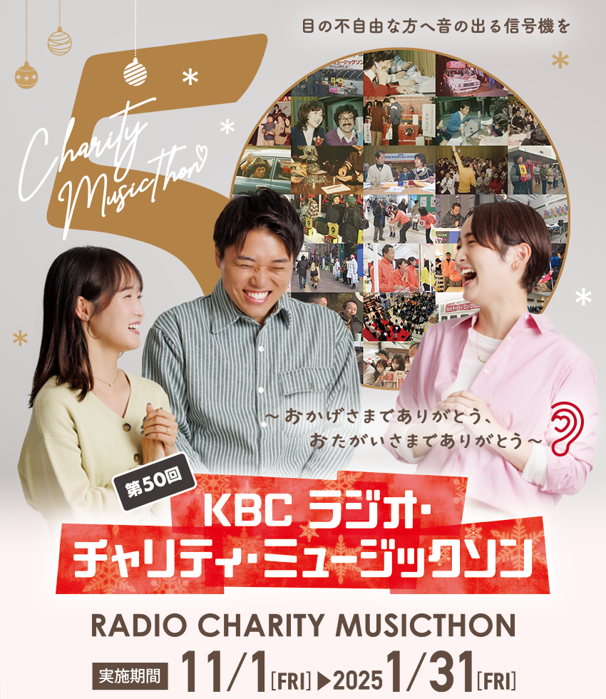 第50回 KBC ラジオ・チャリティ・ミュージックソン|KBC九州朝日放送 第50回 KBC ラジオ・チャリティ・ミュージックソン|KBC九州朝日放送