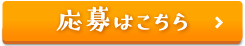 応募はこちら