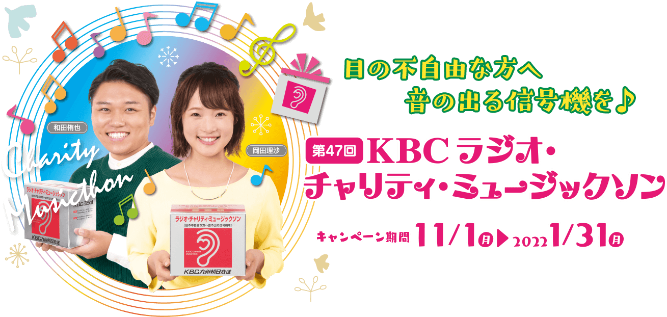 第47回 KBC ラジオ・チャリティ・ミュージックソン