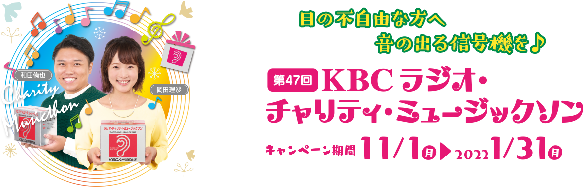 第47回 KBC ラジオ・チャリティ・ミュージックソン