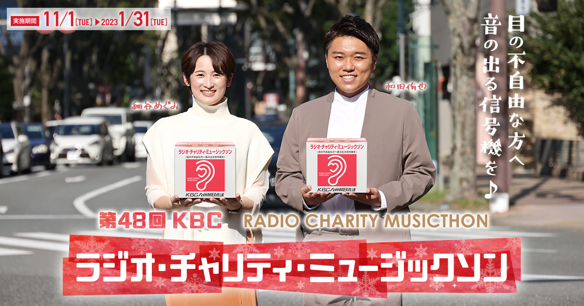 第48回 KBC ラジオ・チャリティ・ミュージックソン｜KBC九州朝日放送