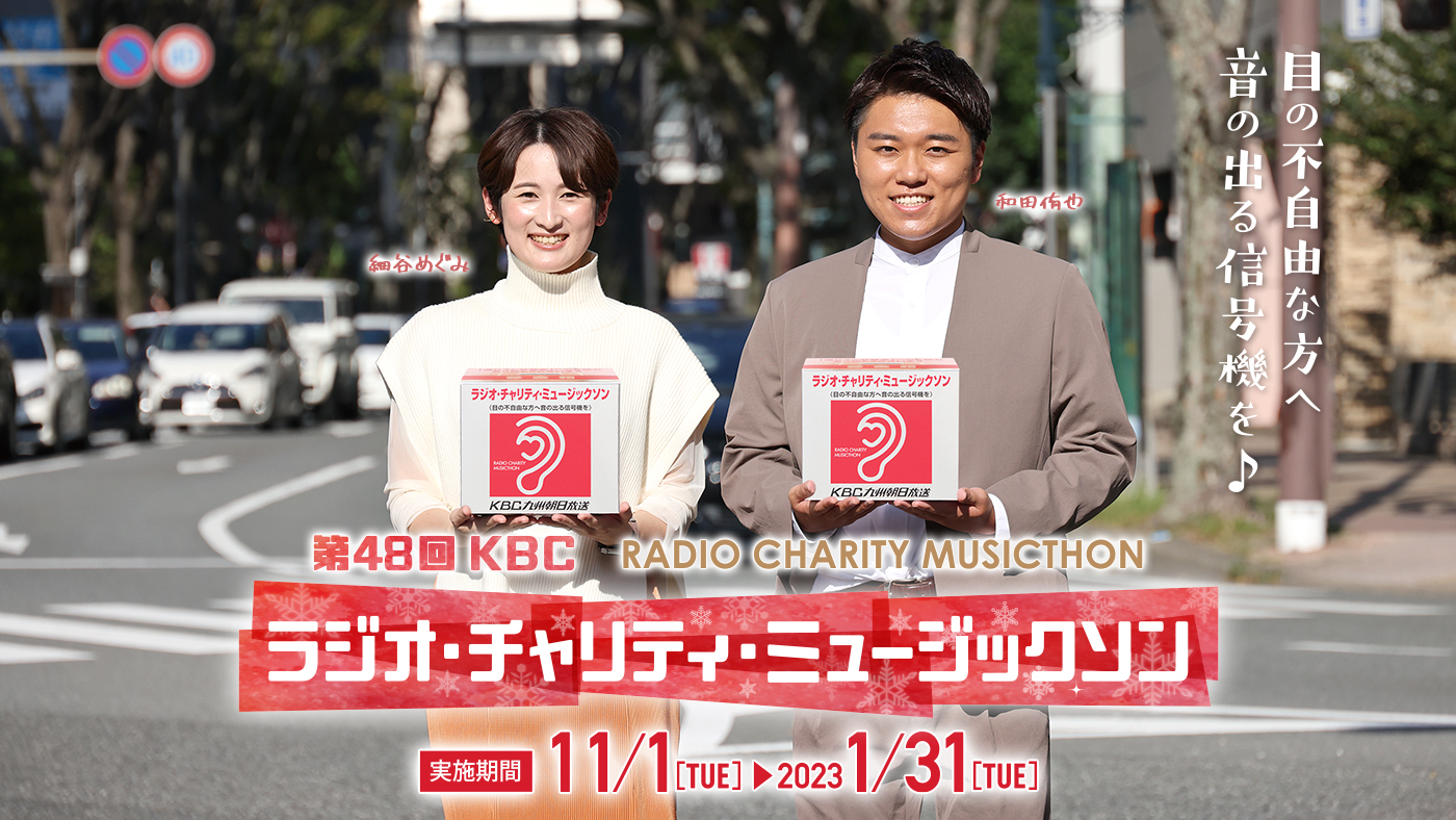 第48回 KBC ラジオ・チャリティ・ミュージックソン