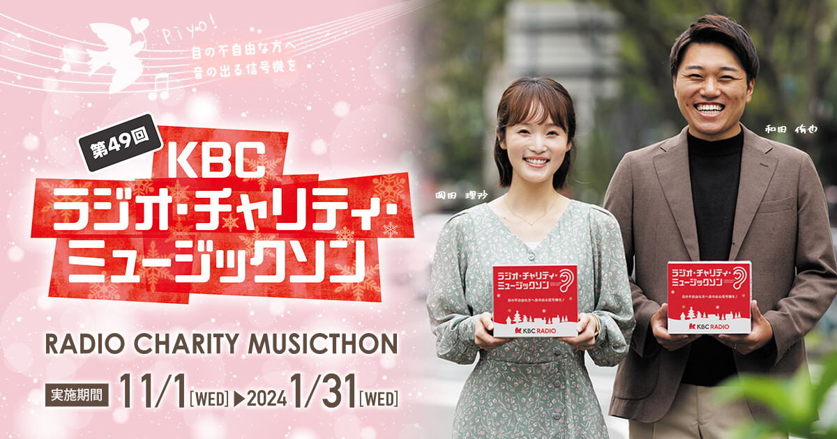 第49回 KBC ラジオ・チャリティ・ミュージックソン｜KBC九州朝日放送
