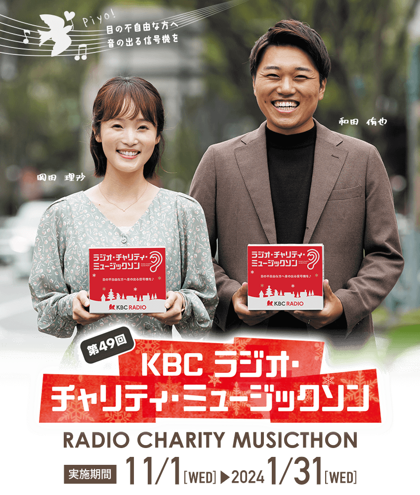 第49回 KBC ラジオ・チャリティ・ミュージックソン｜KBC九州朝日放送