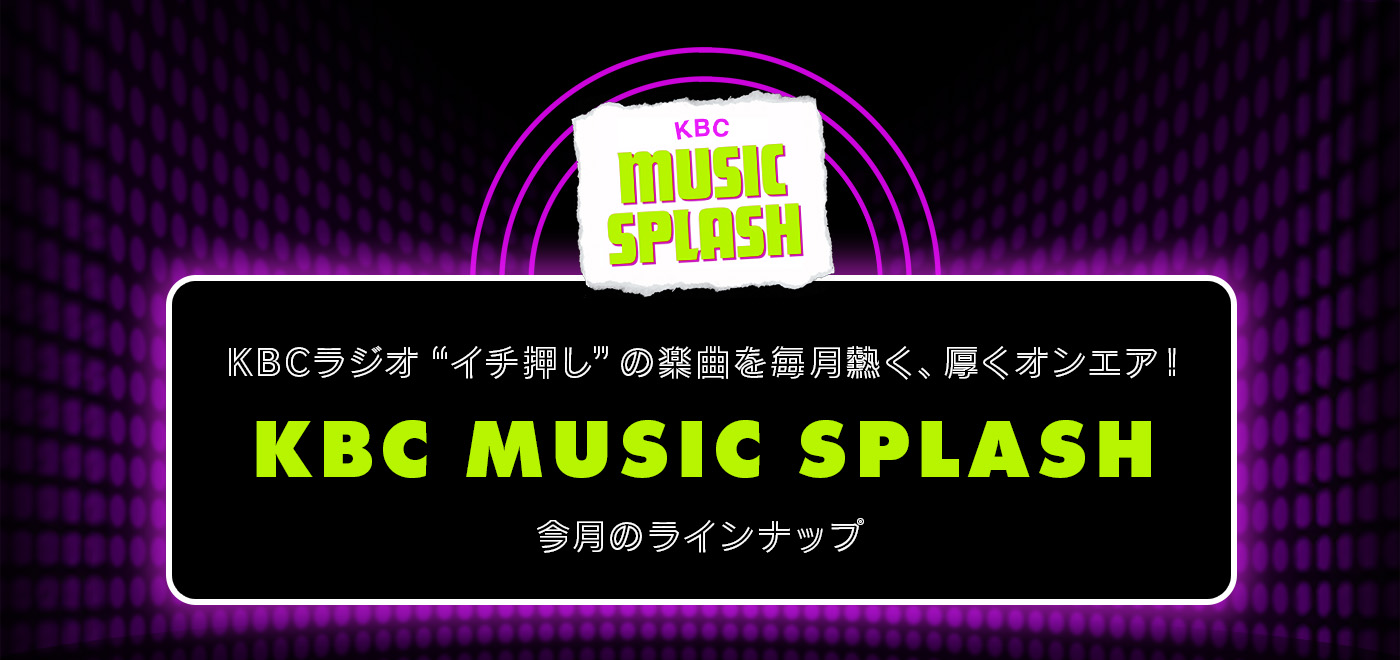 KBC MUSIC SPLASH （ケービーシー・ミュージック・スプラッシュ）