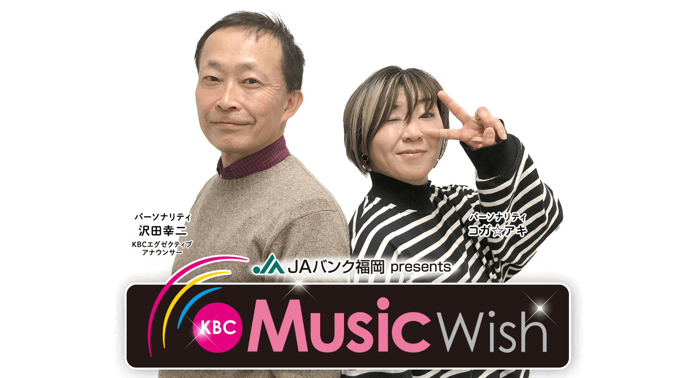 JAバンク福岡 presents KBC Music Wish 2023【6時間生放送】3月4日（土）ごご1時～よる7時