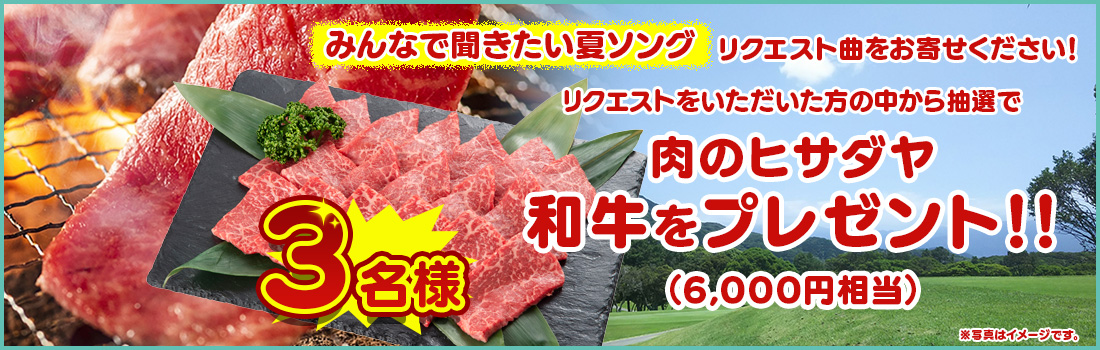 抽選で3名様に「肉のヒサダヤ和牛（6,000円相当）」をプレゼントします！