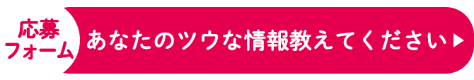 応募フォーム：あなたの通な情報教えてください