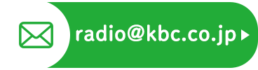 radio@kbc.co.jp