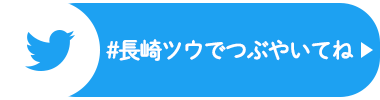 twitter：#長崎通でつぶやいてね