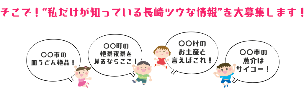 そこで！“私だけが知っている長崎通な情報”を大募集します！