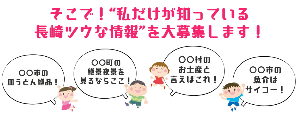 そこで！“私だけが知っている長崎通な情報”を大募集します！