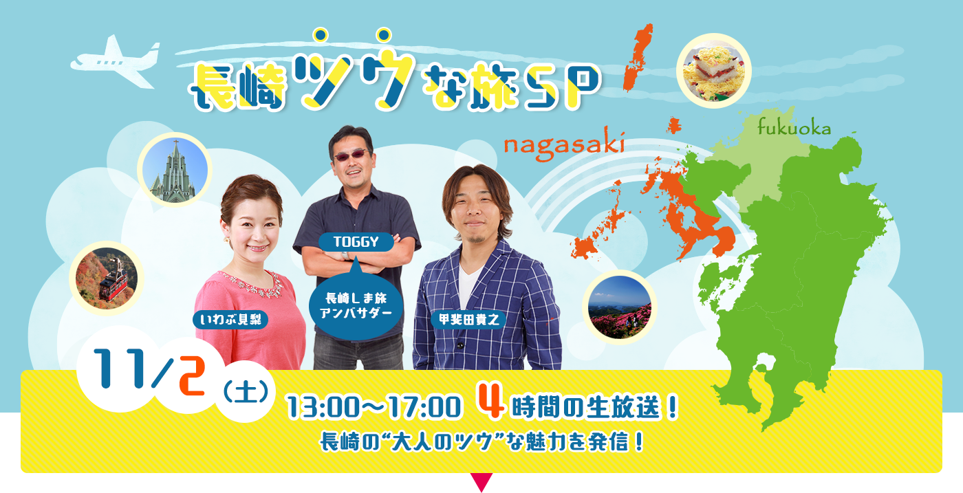 長崎ツウな旅SP