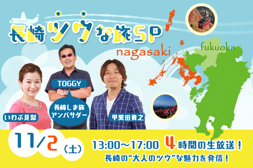長崎ツウな旅SP