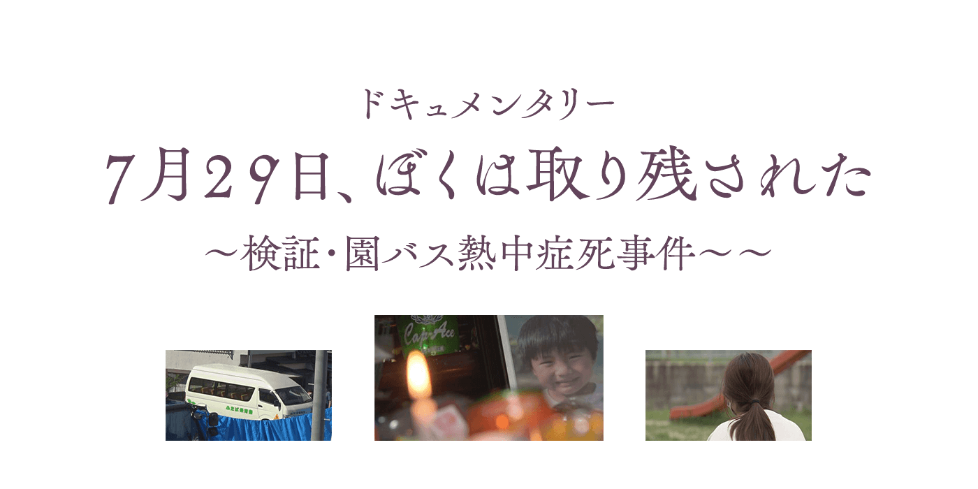 7月29日、ぼくは取り残された～検証・園バス熱中症死事件～