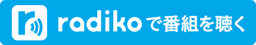radikoで番組を聴く