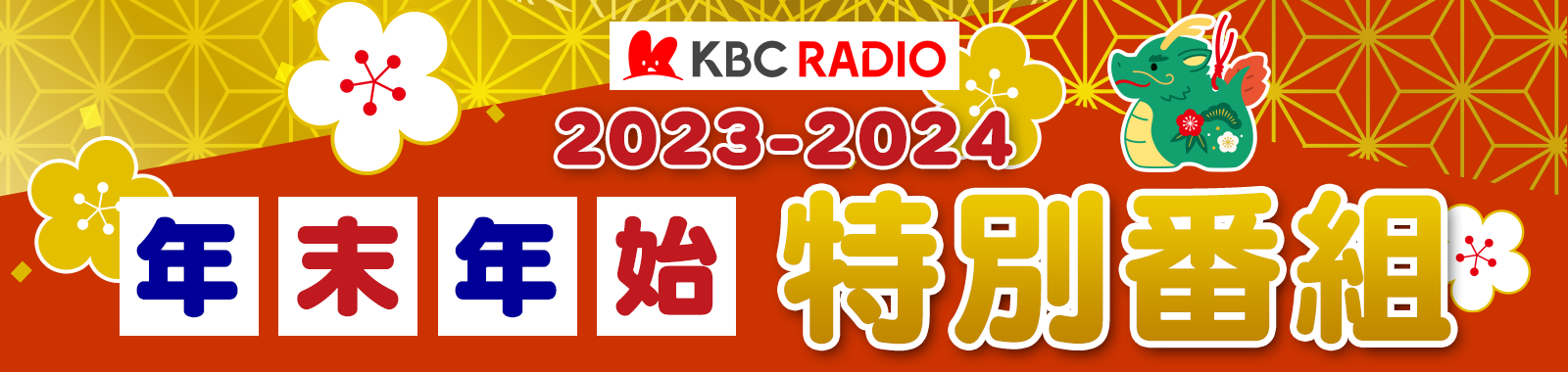 KBCラジオ 2023-2024 年末年始特別番組
