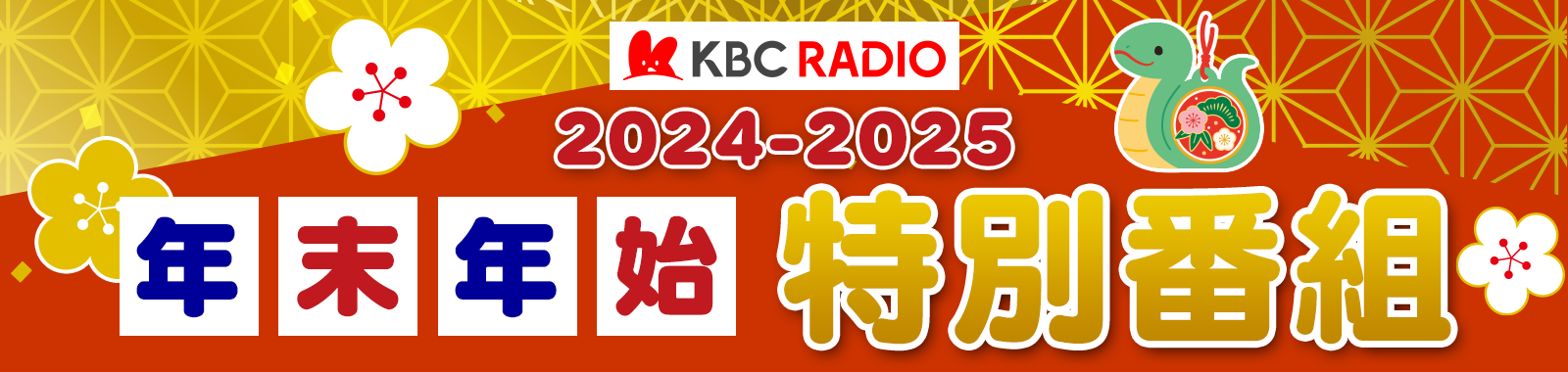 KBCラジオ 2024-2025 年末年始特別番組