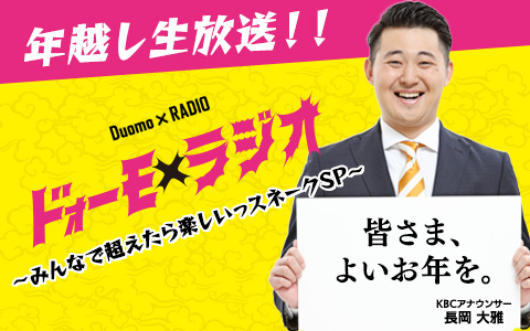 ドォーモ×ラジオ 〜みんなで越えたら楽しいっスネークSP〜