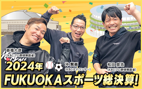 2024年 FUKUOKAスポーツ総決算！