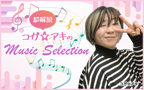 コガ☆アキのMusic Selection