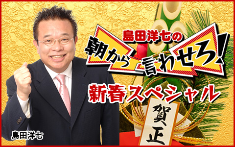 島田洋七の朝から言わせろ！新春スペシャル