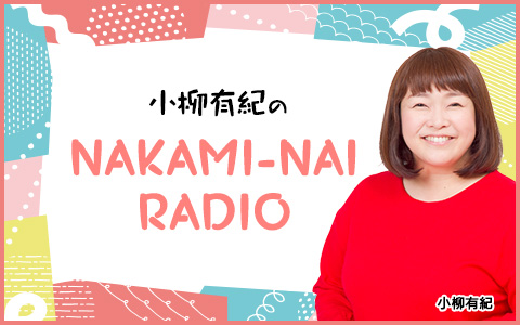 小柳有紀の　NAKAMI-NAI RADIO