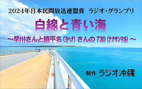 民放連盟賞ラジオGP受賞作品　白線と青い海~早川さんと饒平名さんの730(ナナサンマル)~