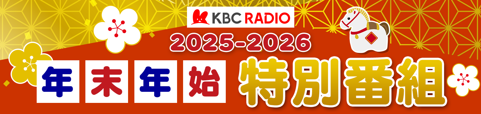 KBCラジオ 2025-2026 年末年始特別番組