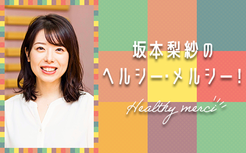 坂本梨沙のヘルシー・メルシー
