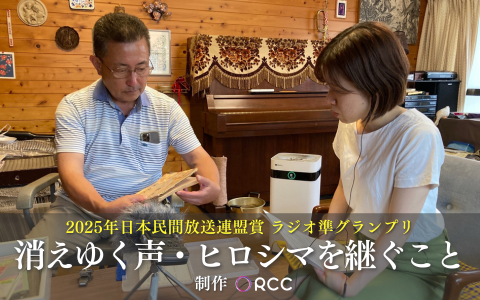 日本民間放送連盟賞ラジオ準グランプリ受賞作品「消えゆく声・ヒロシマを継ぐこと」