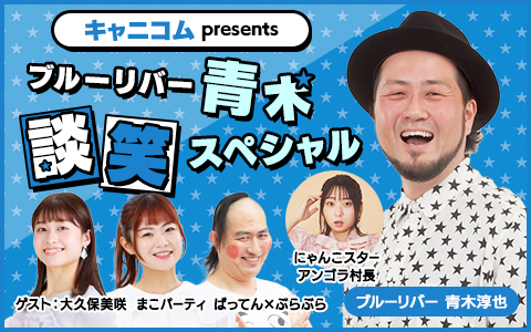 キャニコムpresents ブルーリバー青木 談笑スペシャル