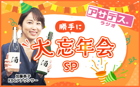 アサデス。ラジオ 勝手に大忘年会SP
