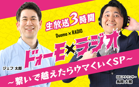 ドォーモ×ラジオ〜繋いで越えたらウマくいくSP〜
