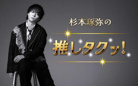 杉本琢弥の推しタクッ!
