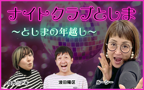 としまの年越し