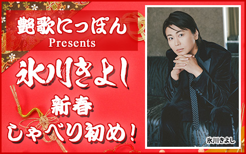 艶歌にっぽんpresents氷川きよし新春しゃべり初め！