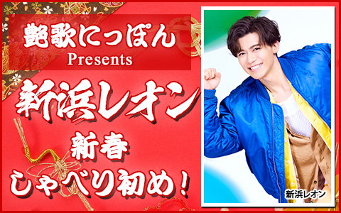 艶歌にっぽんpresents新浜レオン新春しゃべり初め！