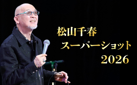 松山千春 スーパーショット