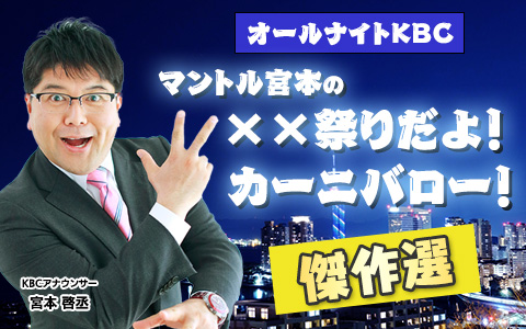 オールナイトKBC傑作選