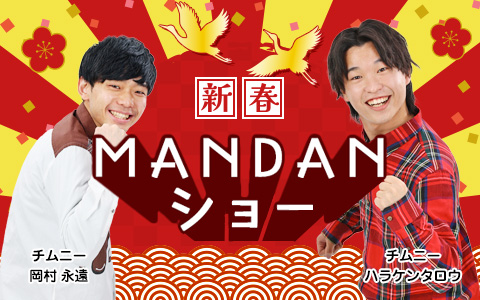 チムニー 新春MANDANショー