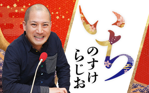 いちのすけラジオ2025～2026