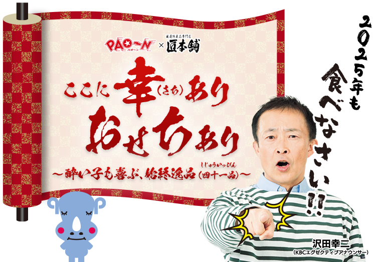 PAO～N×匠本舗 番組放送開始40周年記念おせち「ここに幸ありおせちあり