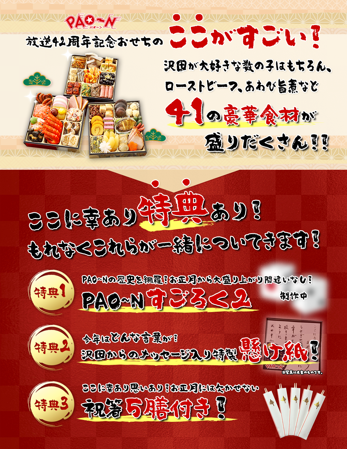 放送42周年記念おせちのここがすごい！