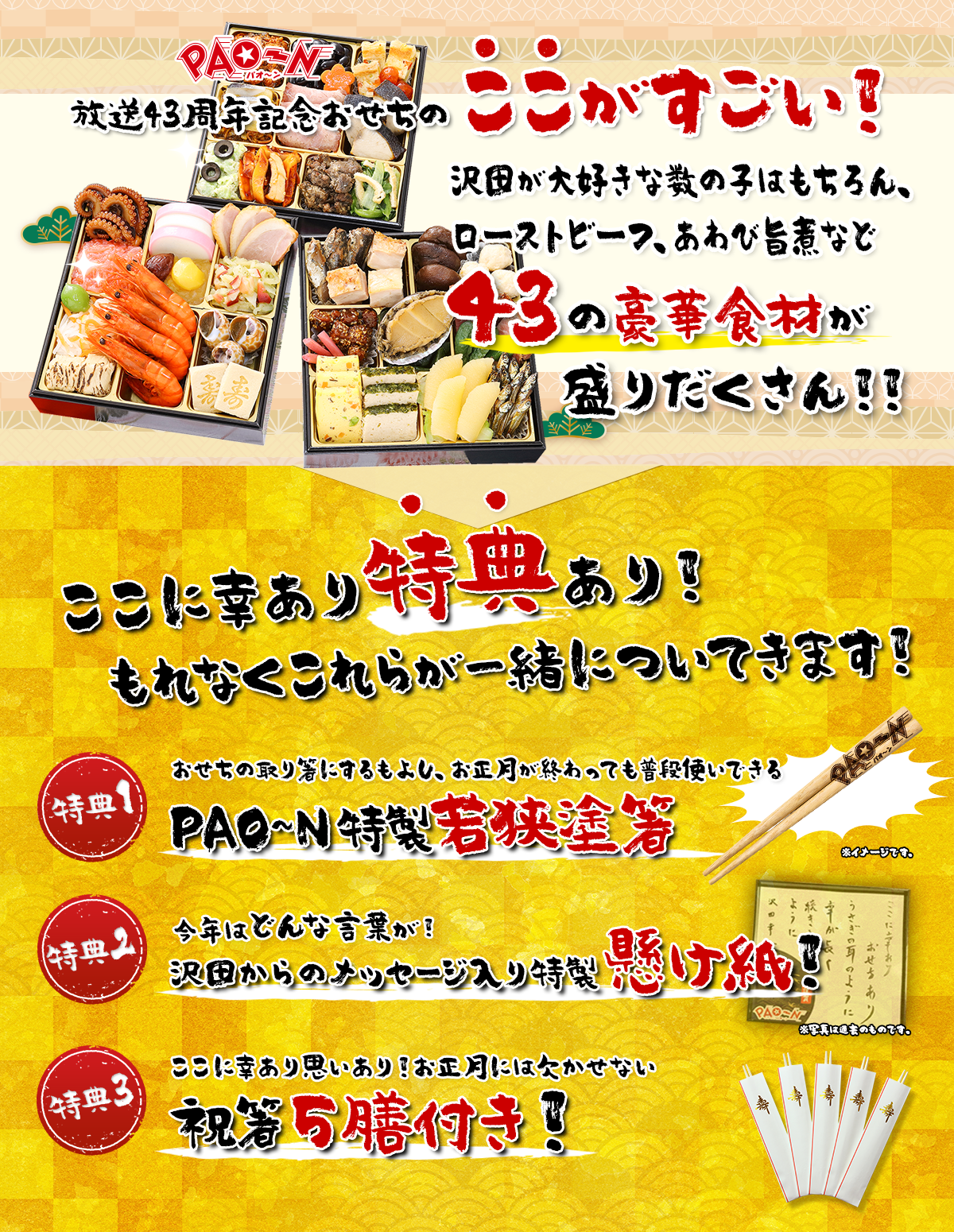放送43周年記念おせちのここがすごい!