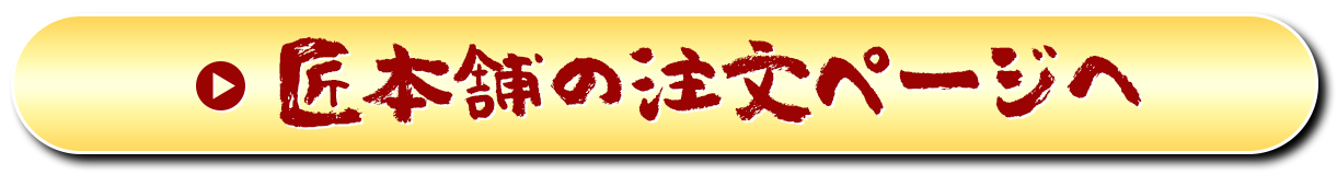 匠本舗の注文ページへ